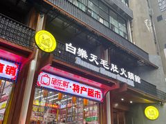 门面-白乐天毛肚火锅馆(解放碑店)