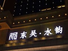 -东吴水韵(吴中店)