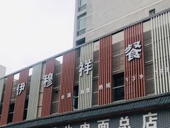 -伊穆祥牛肉面总店·清真