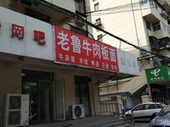 -老鲁牛肉板面(金环里店)