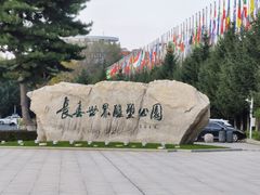 -长春世界雕塑园冰雪艺术天地