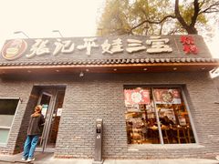 门面-平娃三宝烧烤·面食(南小街店)