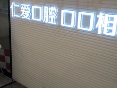 -武汉仁爱口腔(光谷店)