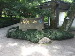 -山外山菜馆(玉泉路店)