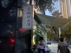 门面-袁妈红豆汤(重庆总店)