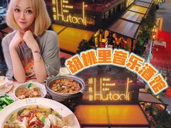 -胡桃里音乐酒馆(白云五号T5 MALL店)