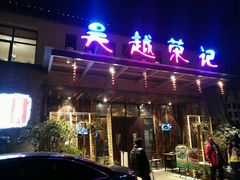 门面-吴越荣记·苏州菜·松鼠桂鱼(斜塘老街店)