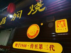 门面-弓虽昌焖烧鸡(大竹林店)