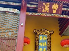 -南华禅寺