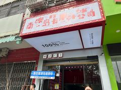 -南澳岛打卡果汁冰公司