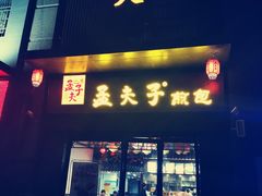 门面-孟夫子水煎包(锦艺城店)