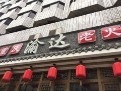 -重庆渝达老火锅(春熙路店)