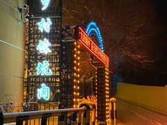 -乡村馕坑肉·烧烤·新疆菜·本地人更爱吃(阿勒泰首店)