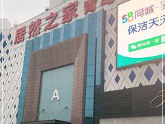 -居然之家(黑龙江南路店)