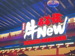 -牛New寿喜烧(金鹰世界店)