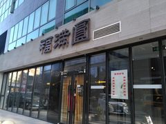 -福满圆(琨莎中心店)