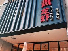 -杨氏青龙虾·吃蟹季(珠江路店)