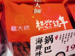 海鲜味锅巴-糕大师•手作鲜糕点(滨湖万达店)