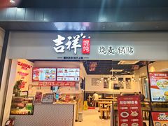 -吉祥馄饨(深圳福华一路店)
