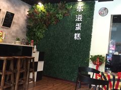 -乐滋蛋糕(幸福路店)