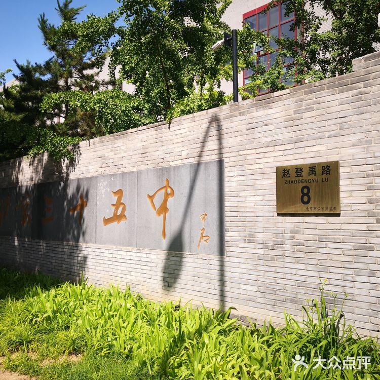 志成中学1952年定名为北京市第35中学
