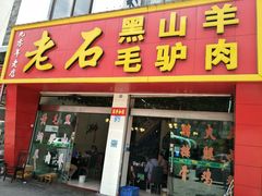 -老石黑山羊毛驴肉火锅(金凯广场店)