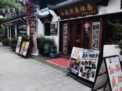 -孙盛兴奥灶面馆·蟹黄面·三虾面(山塘街总店)