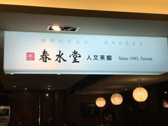 -春水堂人文茶馆(南京西路店)