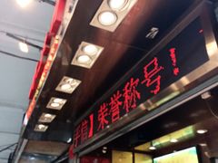 -诚志饼家·小凤饼非遗传承(中山六路店)
