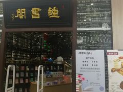 -钟书阁(群光广场店)