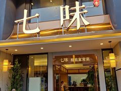 门面-七味·用心做好鱼(花桥店)