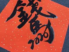 -曦辰书院·书法篆刻