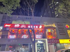 -杨家火锅(国美店)