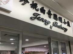 门面-珍妮曲奇聪明小熊(尖沙咀店)