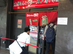 -一蘭拉面(新宿中央东口店)