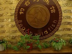-钓台野鱼馆(钱江国际时代广场店)