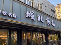 -城北食府(枫林店)