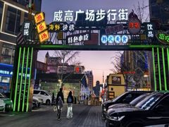-威高广场