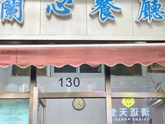 -蘭心餐厅(进贤路店)