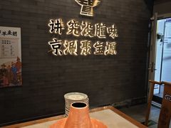 -聚宝源(潞城店)