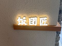 -饭团匠·料理小食堂(玉林店)