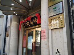 门面-烤肉宛饭庄(南礼士路店)