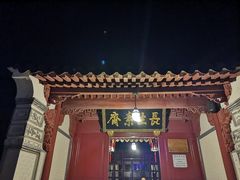 -长生素斋(普陀山店)