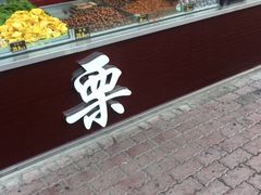 -满谷宝栗(奥林匹克店)