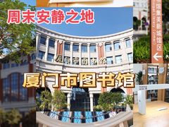 -厦门市图书馆(集美新城馆区)