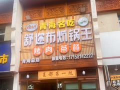 -清真·舒迩布炕锅王·高原美食文化(青海总店)