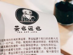 -茶也运也(望京万科店)