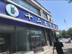 -十二忠手拉面(中华路店)