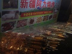 -新疆阿力烧烤