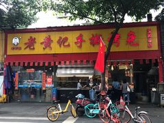 门面-老黄记手撕烤兔(玉林街店)